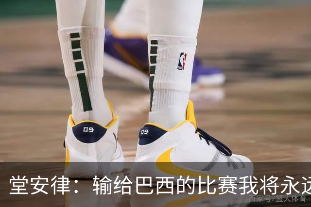 堂安律：输给巴西的比赛我将永远铭记