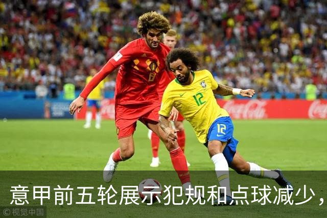 意甲前五轮展示犯规和点球减少，比赛有效时间提升