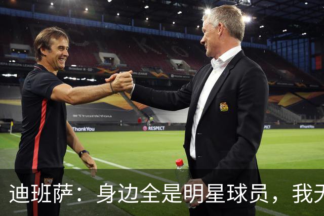 迪班萨：身边全是明星球员，我无需立刻承受压力