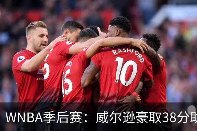WNBA季后赛：威尔逊豪取38分助队夺首胜